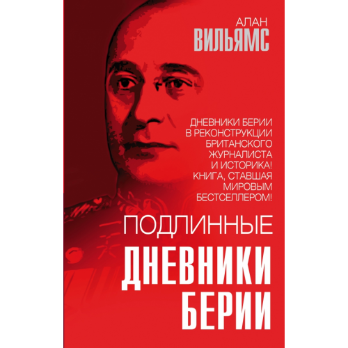 Родина Подлинные дневники Берии Вильямс Алан
