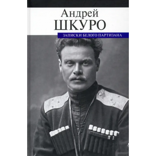 ПрозаиК Записки белого партизана Шкуро Андрей Григорьевич