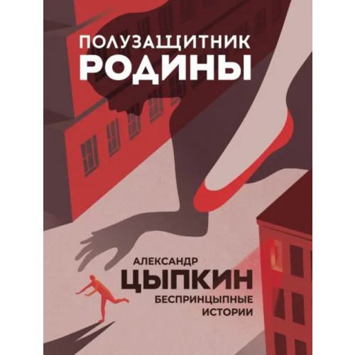 АСТ Полузащитник Родины. Рассказы Цыпкин Александр Евгеньевич