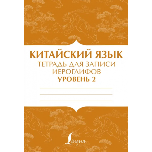 АСТ Китайский язык. Тетрадь для записи иероглифов для уровня 2
