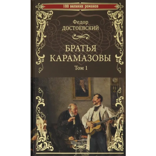 Вече Братья Карамазовы. В 2-х томах. Том 1 Достоевский Федор Михайлович