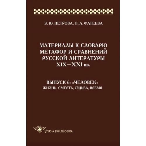 ИД ЯСК Материалы к словарю метафор и сравнений русской литературы XIX-XXI вв. Выпуск 6. "Человек" Петрова Зоя Юрьевна, Фатеева Наталья Александровна