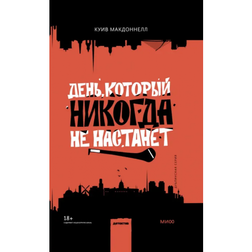 Манн, Иванов и Фербер День, который никогда не настанет Макдоннелл Куив