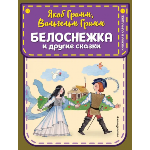 Эксмодетство Белоснежка и другие сказки Гримм Якоб и Вильгельм