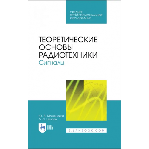 Лань Теоретические основы радиотехники. Сигналы. Учебное пособие для СПО Мощенский Юрий Васильевич, Нечаев Александр Сергеевич