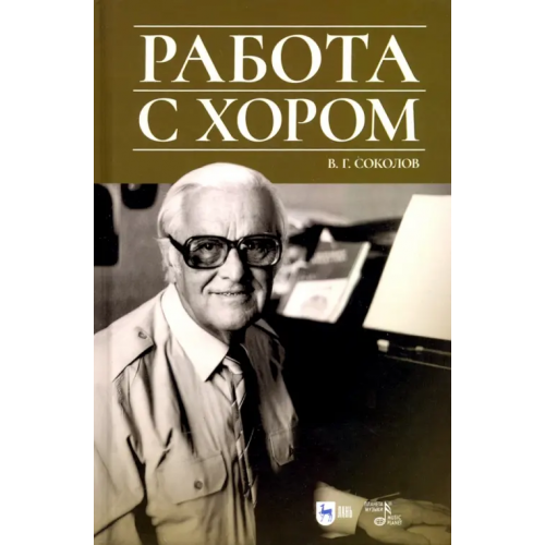 Планета Музыки Работа с хором. Учебное пособие Соколов Владислав Геннадиевич