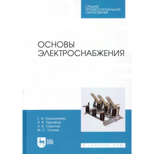 Лань Основы электроснабжения. Учебник для СПО Усачев Максим Сергеевич, Кольниченко Георгий Иванович, Тарлаков Яков Викторович