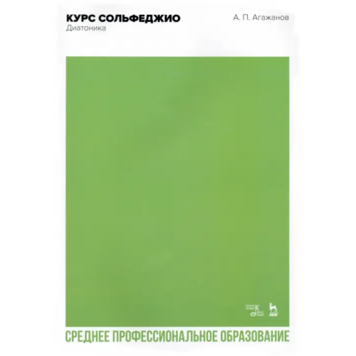 Планета Музыки Курс сольфеджио. Диатоника. Учебное пособие для СПО Агажанов Артем Петрович