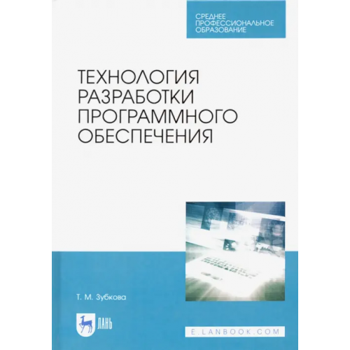 Лань Технология разработки программного обеспечения. Учебное пособие для СПО Зубкова Татьяна Михайловна