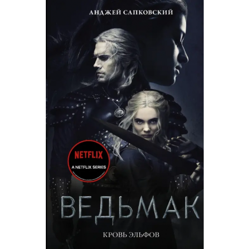 АСТ Кровь эльфов Сапковский Анджей