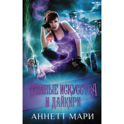 АСТ Темные искусства и дайкири Мари Аннетт