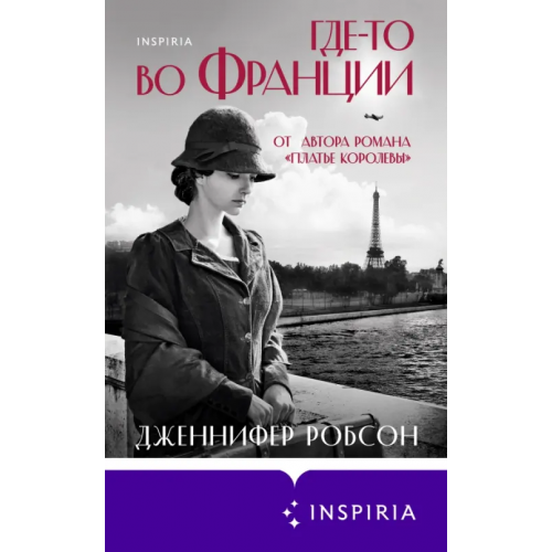Inspiria Где-то во Франции Робсон Дженнифер
