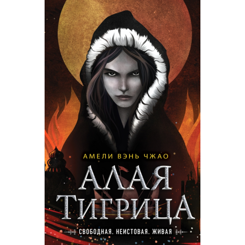 Freedom Алая тигрица Вэнь Чжао Амели