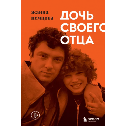 Бомбора Дочь своего отца Немцова Жанна Борисовна