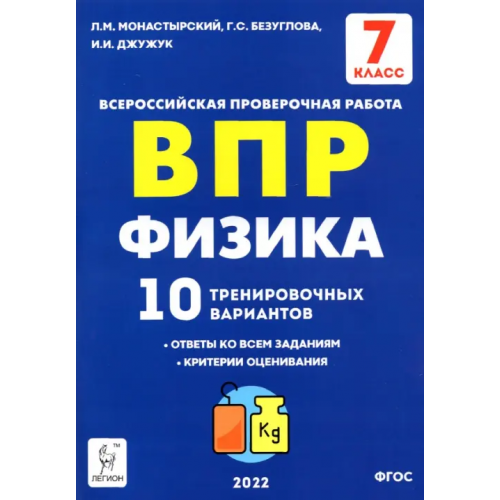 Легион ВПР. Физика. 7 класс. 10 тренировочных вариантов. ФГОС Монастырский Лев Михайлович, Безуглова Галина Сергеевна, Джужук Игорь Иванович