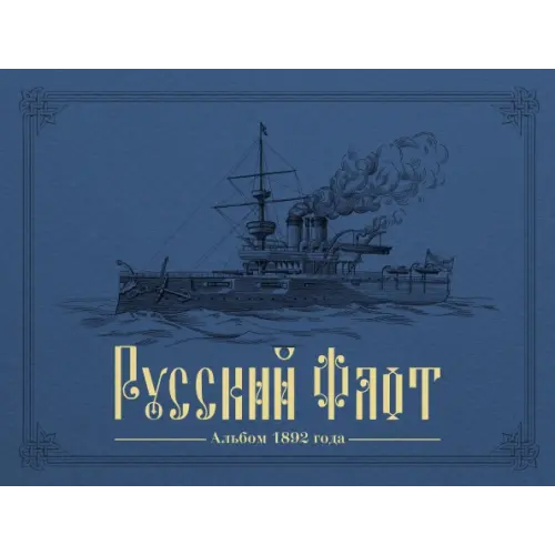 Paulsen Русский флот. Альбом 1892 года в картинах В. Игнациуса