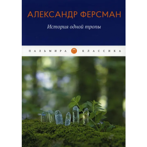 Т8 История одной тропы Ферсман Александр Евгеньевич