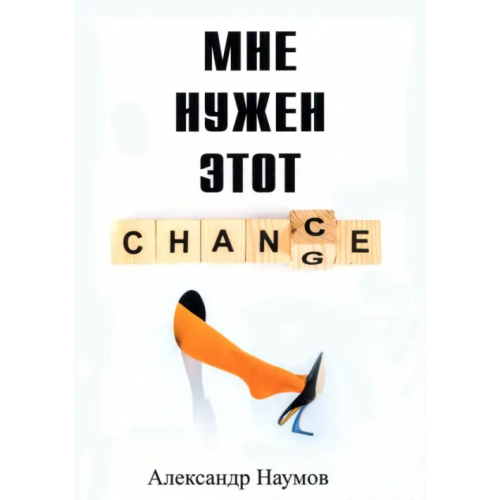 Т8 Мне нужен этот шанс! Наумов Александр
