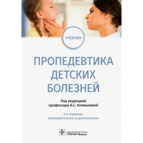 ГЭОТАР-Медиа Пропедевтика детских болезней. Учебник Климов Леонид Яковлевич, Калмыкова Ангелина Станиславовна, Зарытовская Наталья Владимировна