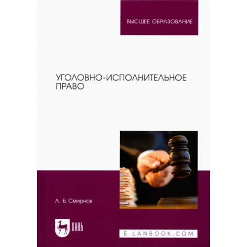 Лань Уголовно-исполнительное право. Учебник для вузов Смирнов Леонид Борисович
