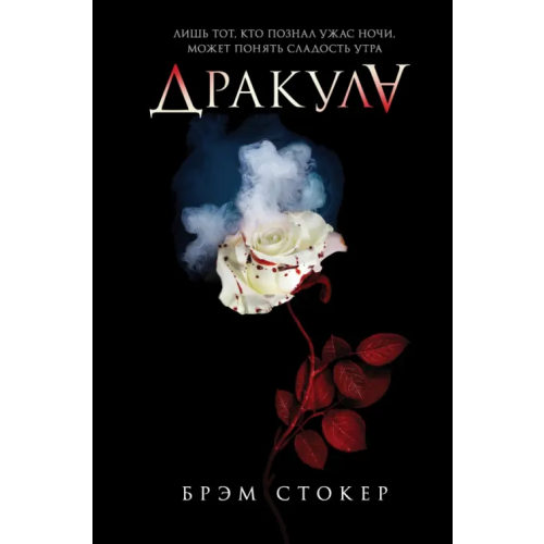 Like Book Дракула Стокер Брэм