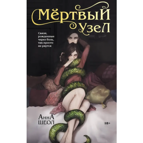 Эксмо Мертвый узел Шеол Анна
