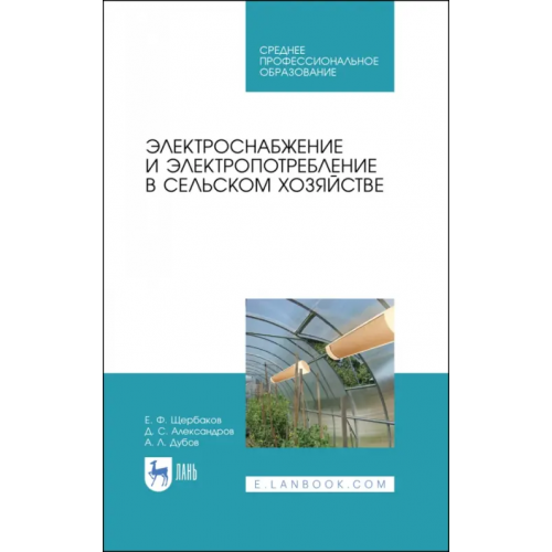 Лань Электроснабжение и электропотребления в сельском хозяйстве. Учебное пособие Щербаков Евгений Федорович, Александров Дмитрий Степанович, Дубов Александр Леонидович