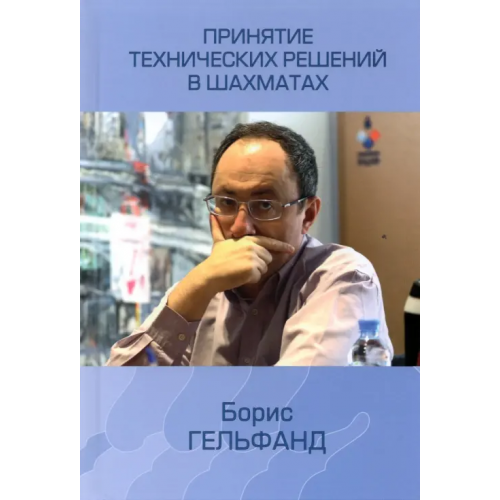 Библиотека ФШР Принятие технических решений в шахматах Гельфанд Борис Абрамович