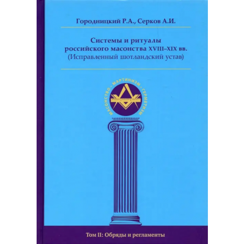 Ганга Системы и ритуалы российского масонства XVIII–XIX вв. Том II. Обряды и регламенты Серков Андрей Иванович, Городницкий Роман Александрович