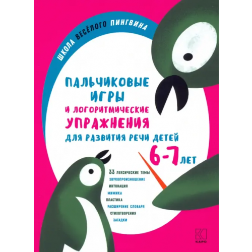 Каро Пальчиковые игры и логоритмические упражнения для развития речи детей 6–7 лет Никитина Анжелика Витальевна