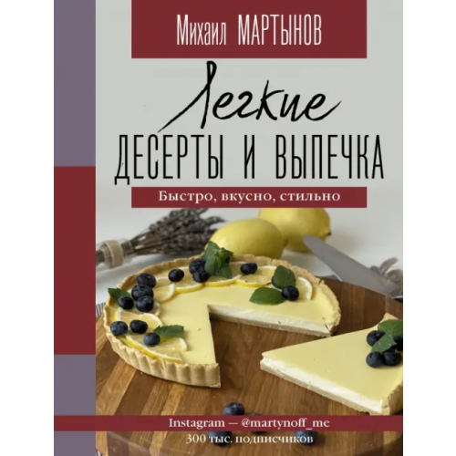 АСТ Легкие десерты и выпечка. Быстро, вкусно, стильно Мартынов Михаил Юрьевич