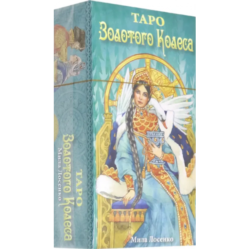 Аввалон-Ло Скарабео Таро Золотого Колеса