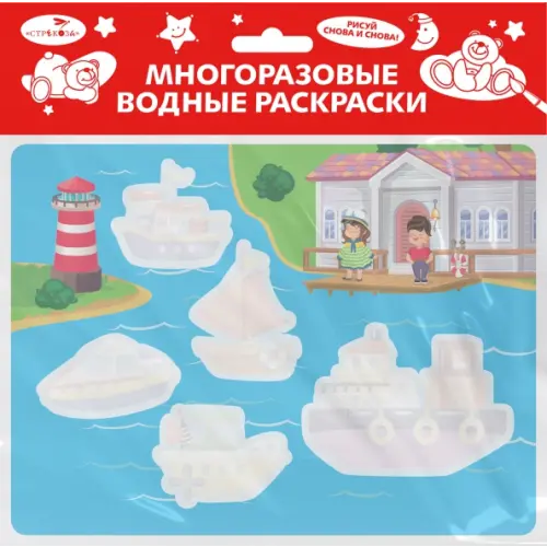 Стрекоза Многоразовая водная раскраска. Выпуск 13. Кораблики