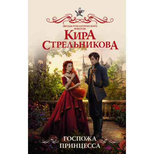 АСТ Госпожа принцесса Стрельникова Кира Сергеевна