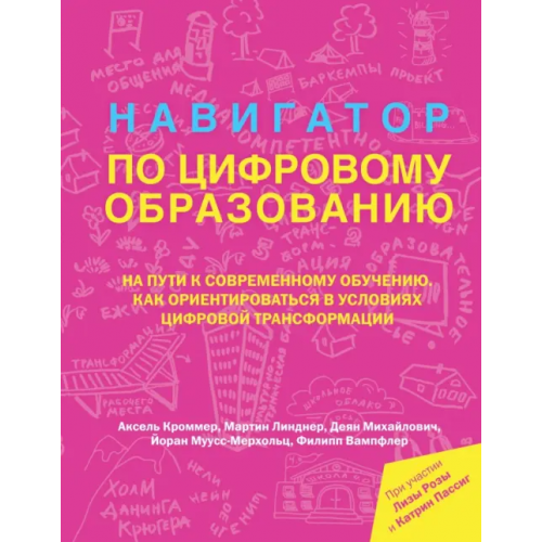 АСТ Навигатор по цифровому образованию Кроммер Аксель, Линднер Мартин, Пассиг Катрин