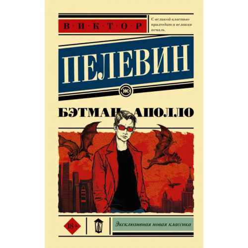 АСТ Бэтман Аполло Пелевин Виктор Олегович
