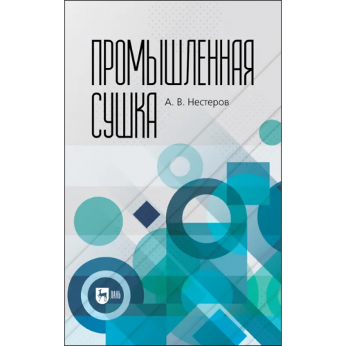 Лань Промышленная сушка Нестеров Александр Владимирович