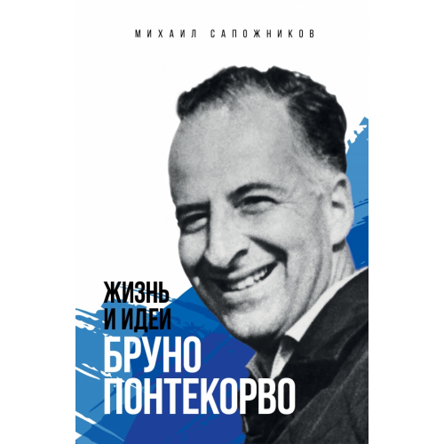 Эксмо Жизнь и идеи Бруно Понтекорво Сапожников Михаил Григорьевич