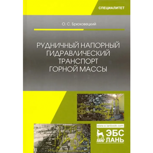 Лань Рудничный напорный гидравлический транспорт горной массы. Учебное пособие Брюховецкий Олег Степанович