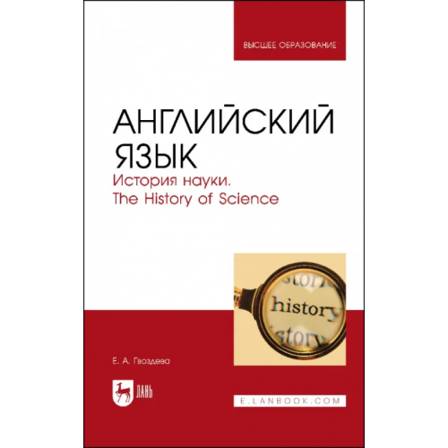 Лань Английский язык. История науки. The history of science. Учебное пособие Гвоздева Екатерина Александровна