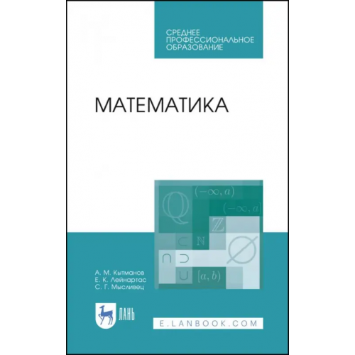 Лань Математика. Учебное пособие Кытманов Александр Мечиславович, Лейнартас Евгений Константинович, Мысливец Симона Глебовна