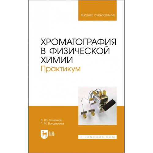 Лань Хроматография в физической химии. Практикум. Учебное пособие Конюхов Валерий Юрьевич, Бондарева Галина Михайловна