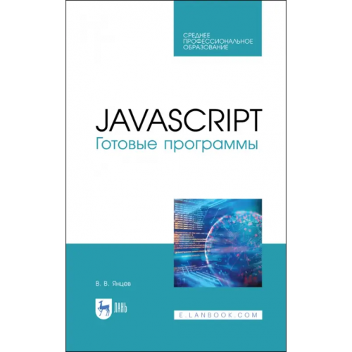 Лань JavaScript. Готовые программы. СПО Янцев Валерий Викторович