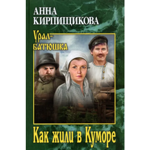 Вече Как жили в Куморе Кирпищикова Анна Александровна
