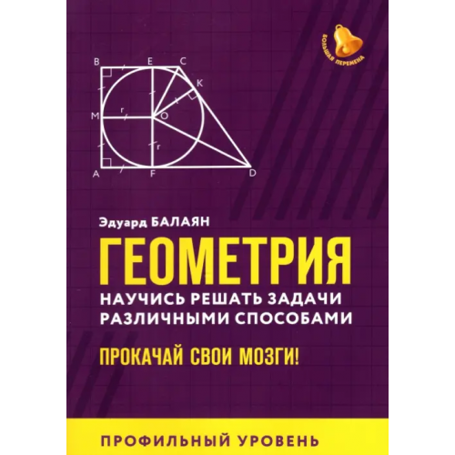 Феникс Геометрия. Научись решать задачи различными способами. Прокачай свои мозги. Профильный уровень Балаян Эдуард Николаевич