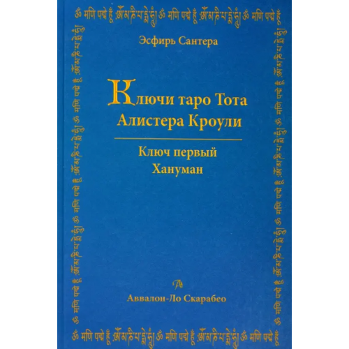 Аввалон-Ло Скарабео Ключи Таро Тота Алистера Кроули. Том 1. Хануман Сантера Эсфирь