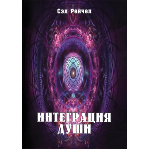 Велигор Интеграция Души Рейчел Сэл