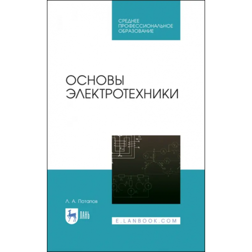 Лань Основы электротехники. Учебное пособие Потапов Леонид Алексеевич