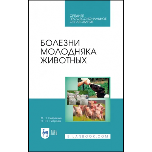 Лань Болезни молодняка животных. Учебное пособие Петрянкин Федор Петрович, Петрова Оксана Юрьевна