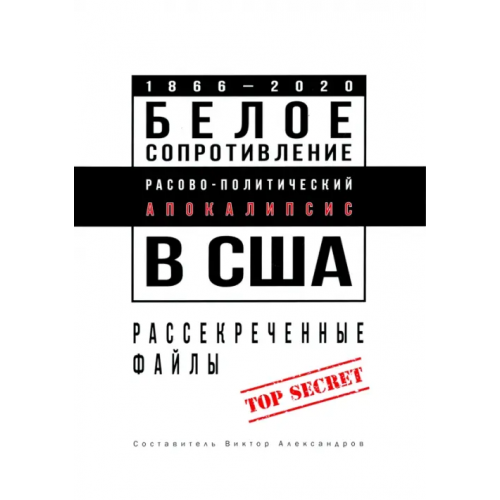 Кислород Белое сопротивление. Расово-политический апокалипсис в США. Рассекреченные файлы